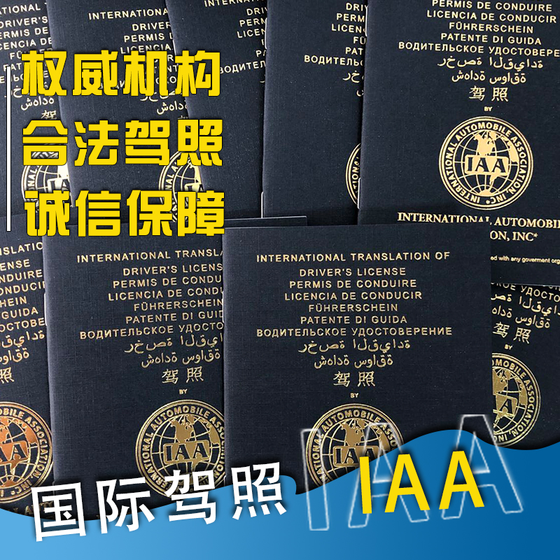 国际驾照IAA 驾驶证翻译 多国通用 租车 自驾游 翻译件 欧洲 澳洲 教育培训 笔译服务 原图主图