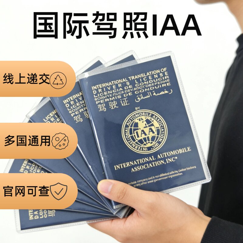 国际驾照IAA 驾驶证翻译 多国通用 租车 自驾游 翻译件 欧洲 澳洲
