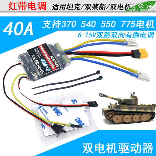 红带40A双向坦克电调550电机