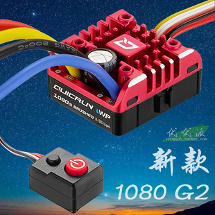 hobbywing好盈 1080 G2 升级版防水有刷电调 80A 模型攀爬车 短卡