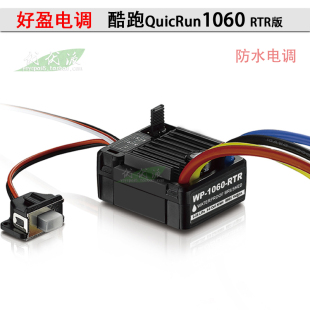 好盈hobbywing酷跑QUICRUN防水有刷电调60A模型车船WP-1060-RTR