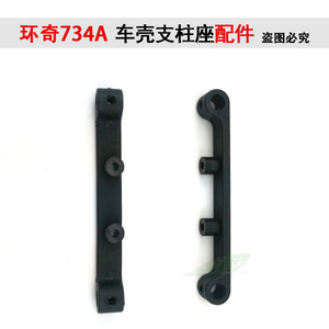 正品环奇RC遥控模型车配件车壳支柱座M0513原厂零件模型车配件