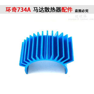 370马达散热器390电机2040无刷电机散热片环奇734山鼠冷却710-024