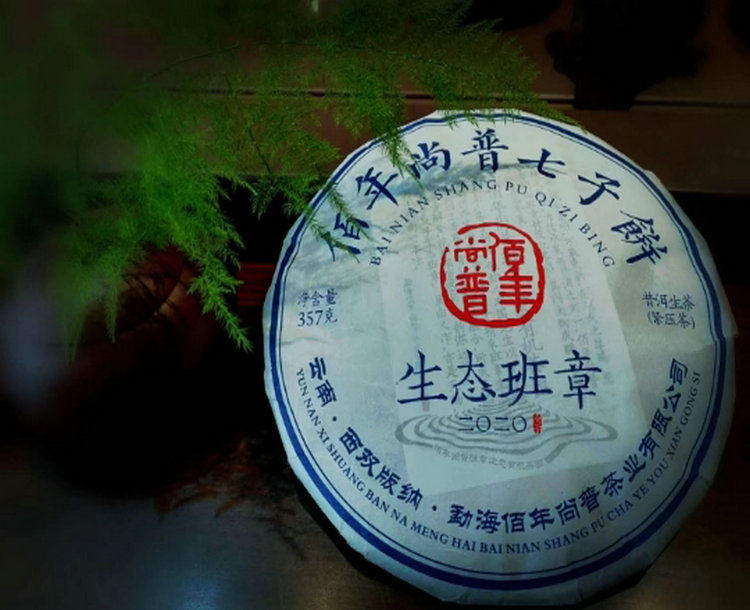 佰年尚普 2020年 生态班章 普洱茶生茶饼茶云南勐海七子饼茶包邮