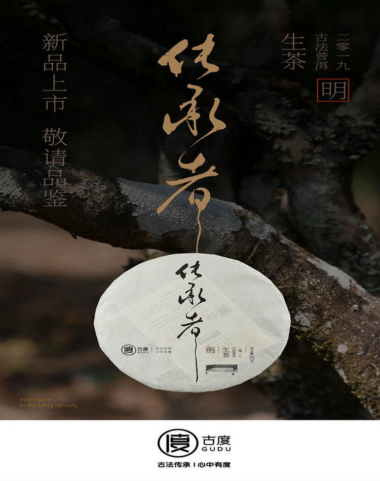 勐海古度茶业 2019传承者明普洱生茶云南普洱茶饼烟熏味357g包邮