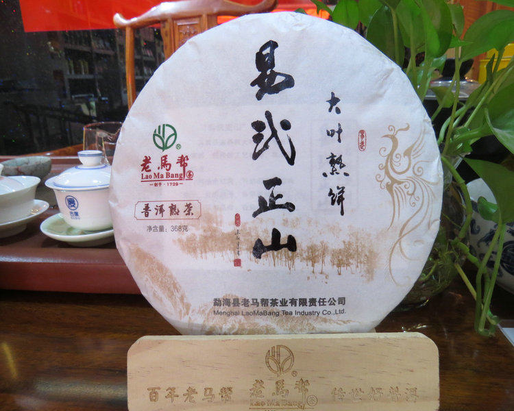 老马帮普洱茶易武正山大叶熟饼云南七子饼茶2018年新茶饼茶包邮