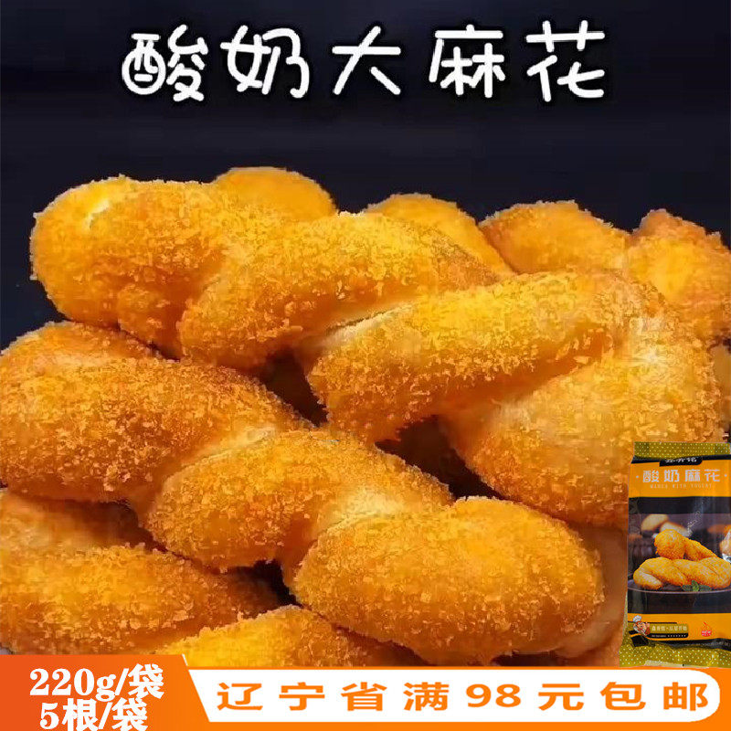 鑫宥铭网红酸奶麻花220g*5根袋装冷冻油炸速食营养甜品小吃半成品