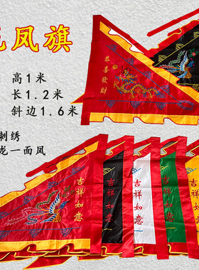 龙凤五色旗令旗双面刺绣大旗