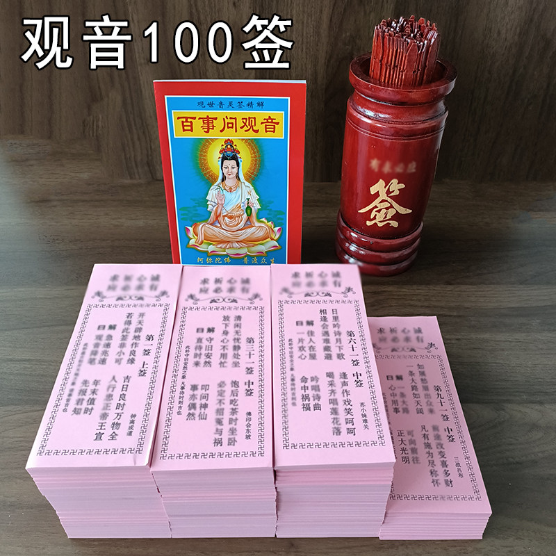 观音100签观音签纸观音一百签竹签筒庙求签纸每签3000张全套纸签,特色手工艺,其他特色工艺品,淘宝优惠券,粉丝福利购,淘宝优惠卷