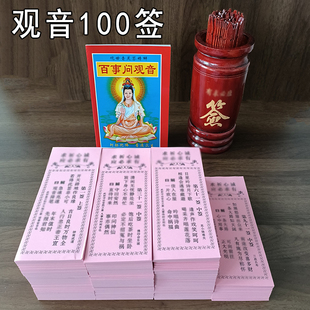 观音100签观音签纸观音一百签竹签筒庙求签纸每签3000张全套纸签