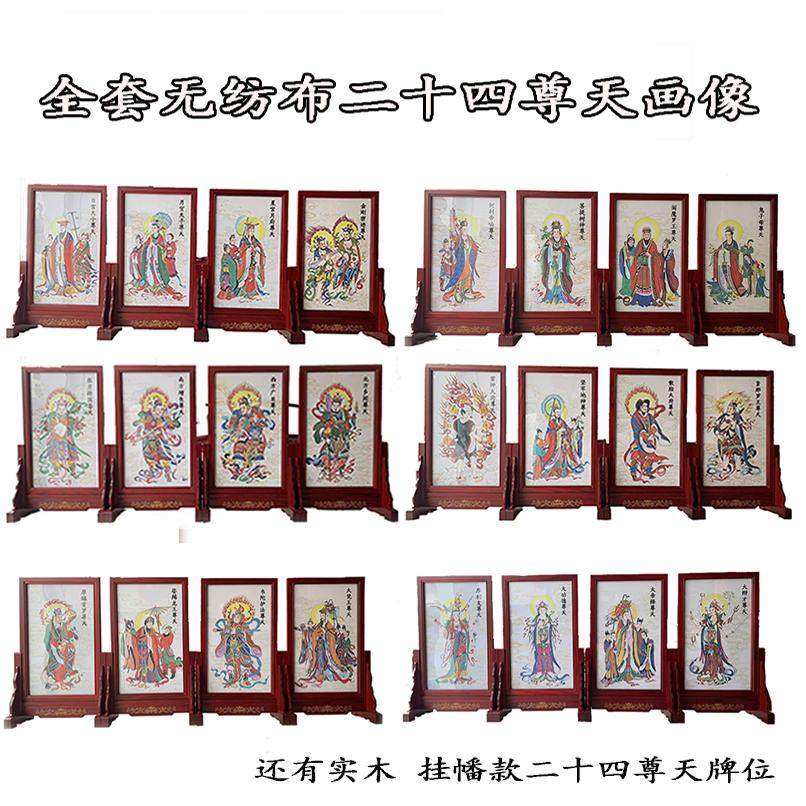 斋天法会二十四尊天无纺布实木