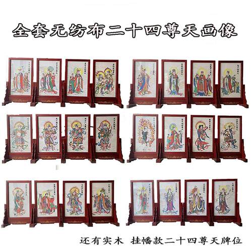 斋天法会二十四尊天无纺布实木