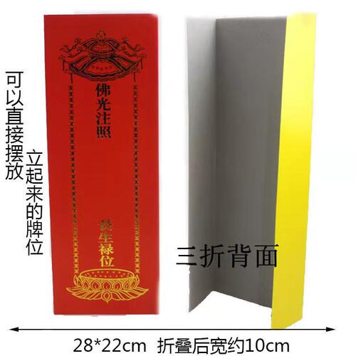 折叠28*10cm牌位纸红色祈福