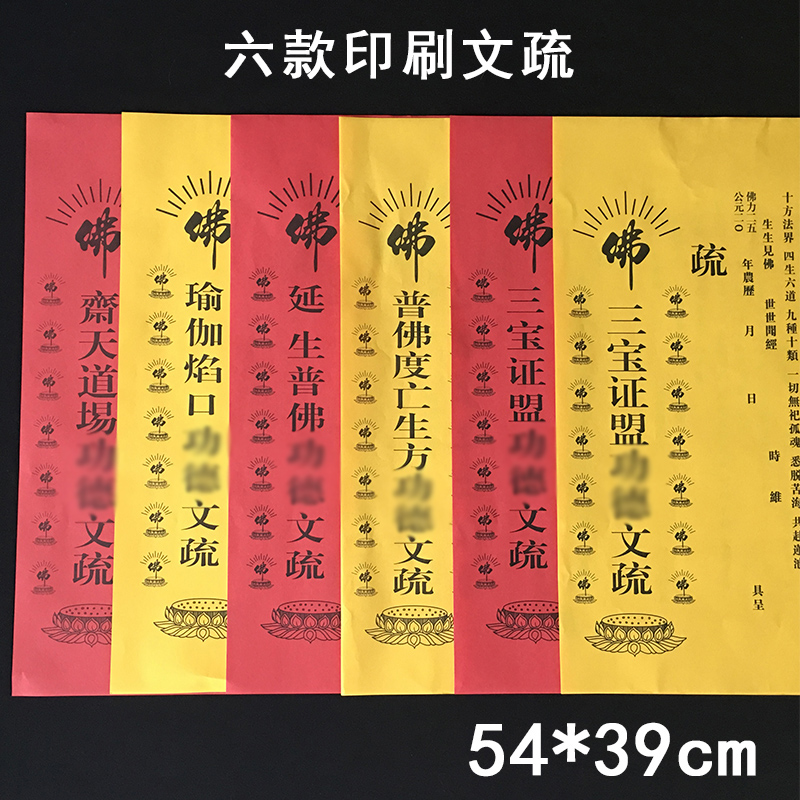 印刷文疏54*39cm烫金文疏表文三宝红黄瑜伽焰口普佛斋天寺院文疏