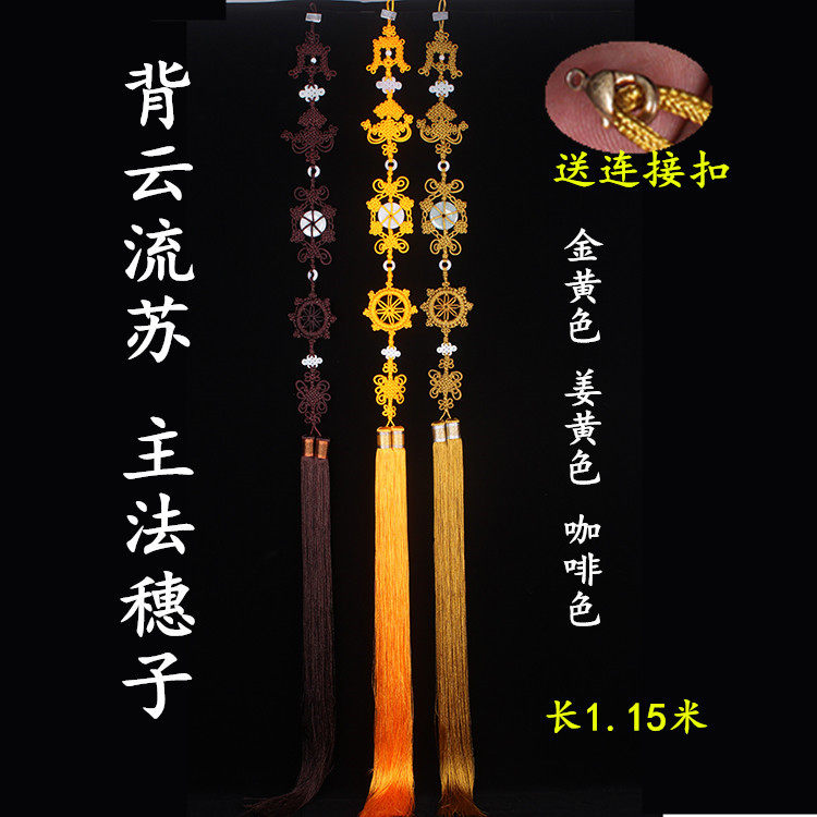 包邮 背云流苏 主法穗子 背云流苏挂苏法师佩戴中国结平安寺院