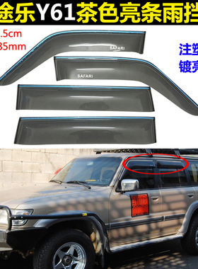 途乐Y60雨挡 Y61 Y62晴雨挡PATROL四门雨眉车窗茶色亮条雨搭