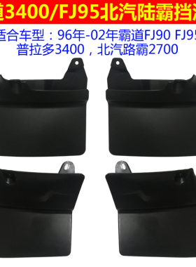 适用于96-02款丰田3400老霸道LC90普拉多FJ95北汽陆霸2700挡泥皮