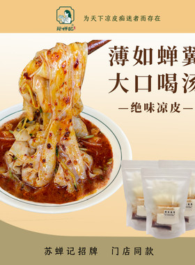 苏蝉记招牌·绝味凉皮