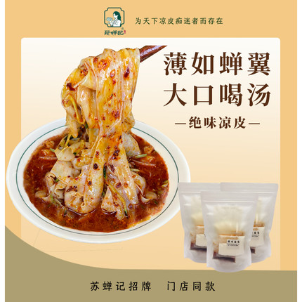 苏蝉记招牌·绝味凉皮