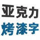 哑光烤漆字定制亚克力水晶字背景墙logo定做发光字PVC招牌立体字