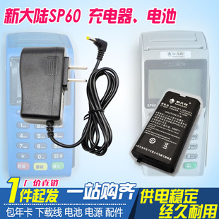 新大陆SP60充电器电源适配器P-046B-090250电池LB74V22H电板电芯
