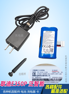 泛智能P终端联迪E350P充电器线配件卡LD18650B锂电池富掌柜电源纸