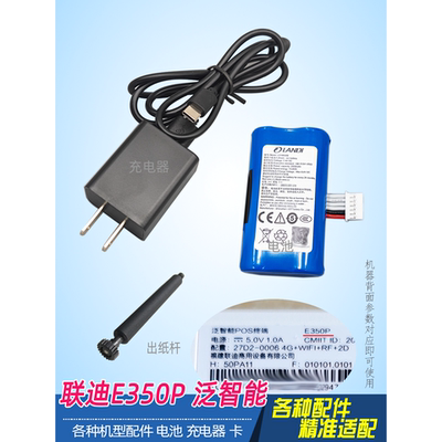 泛智能P终端联迪E350P充电器线配件卡LD18650B锂电池富掌柜电源纸