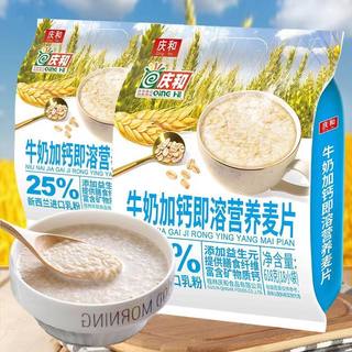 庆和牛奶加钙即溶营养麦片618g/袋(内含18小包)营养冲泡早餐