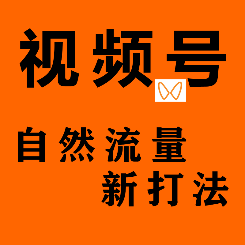 视频号自然流量一天赚1W的新打法，基本0投资短视频+直播的玩法课