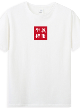 原创夏季新款坐以待币中国风潮牌男生短袖短袖T恤bf情侣学生半袖