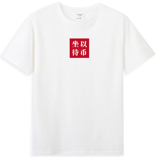 原创夏季新款坐以待币中国风潮牌男生短袖短袖T恤bf情侣学生半袖