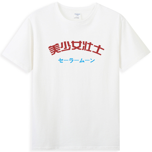 国潮趣味美少女壮士T恤恶搞文字短袖男女纯棉宽松学生上衣服体恤