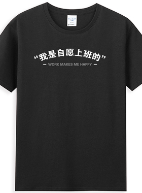 国潮我是自愿上班的圆领短袖T恤搞笑创意趣味文字社畜文化衫纯棉T