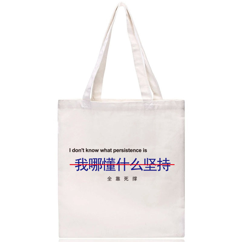 我哪懂什么坚持 全靠死撑 帆布包个性文字女士单肩包袋手提中
