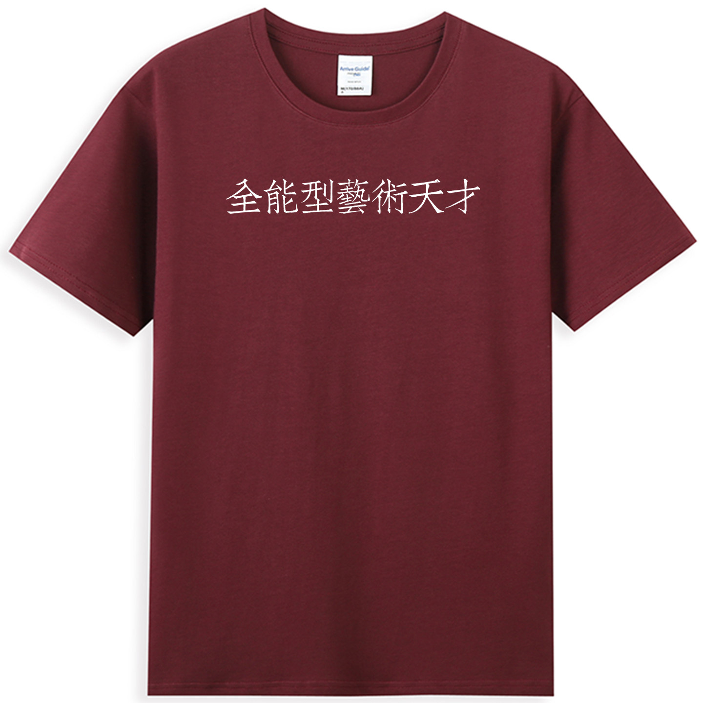 全能型艺术天才村民T恤创意高级感纯棉短袖夏季新款男女圆领励志