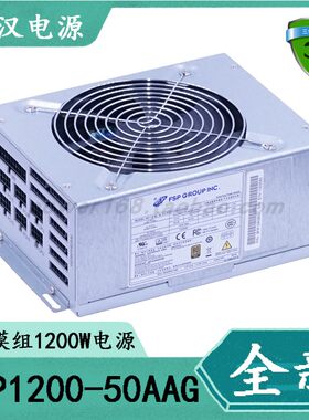研华FSP1200-50AAG服务器电源