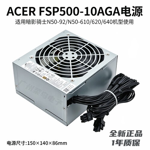 全新宏碁FSP500-10AGA额定500W适用N50-N92/N50-610/620/640电源