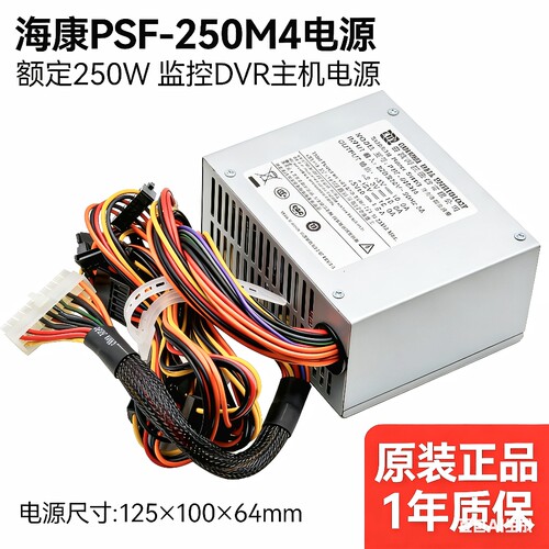 全新海康 PSF-250M4 额定250W 监控DVR录像机8SATA硬盘服务器电源