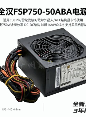 全汉FSP750-50ABA额定750W适用CuLInk/雷蛇战核/外星人显卡坞电源