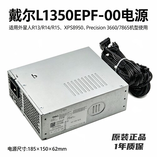 戴尔L1350EPF-00适用XPS8950/T3660/T7865/外星人R13/R14/R15电源