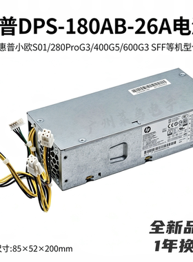 全新惠普DPS-180AB-26A PA-1181-3HV适用小欧S01/280G3/400G5电源