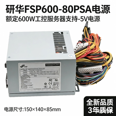 全新研华FSP600-80PSA 额定600W 工控机/服务器/工业电脑电源