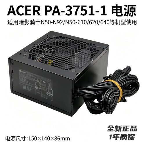 全新宏碁PA-3751-1额定750W适用暗影骑士N50-N92/N50-610/620电源