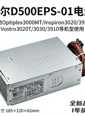 全新戴尔D500EPS-01额定500W适用3000MT/3020/3030/3910/3900电源