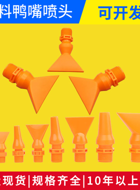 塑料鸭嘴吹气喷嘴扁平喷水嘴扇形可调万向冷却吹风喷头扁头吹气嘴