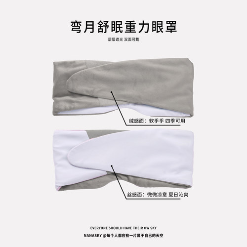 NANASKY弯月舒眠重力眼罩睡眠遮