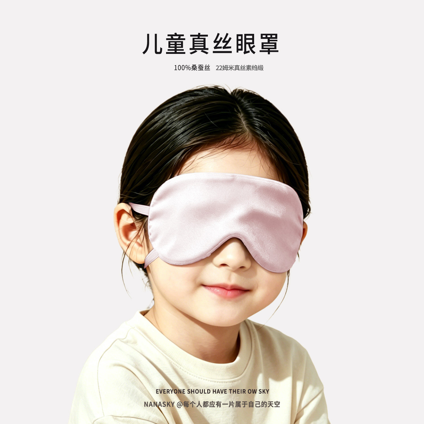 NANASKY真丝儿童眼罩100%桑蚕丝