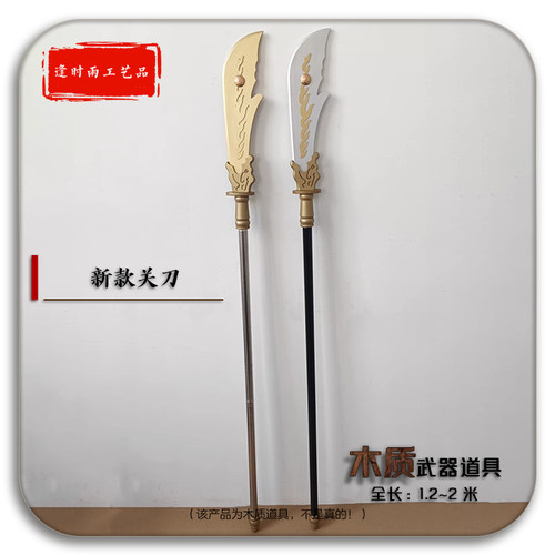 新款关刀青龙偃月刀木质武器道具
