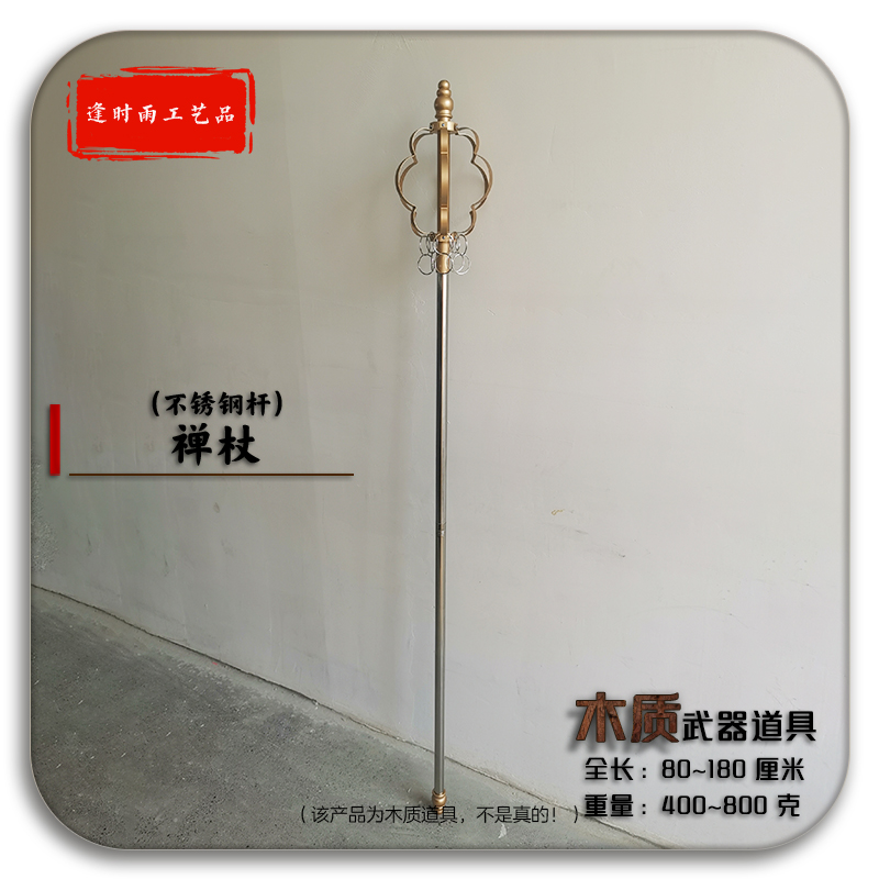 禅杖唐僧西游记舞台节目表演道具