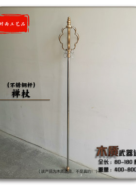 禅杖唐僧西游记舞台节目表演道具